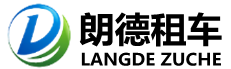 太倉朗德汽車租賃有限公司[官網(wǎng)]